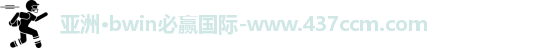 bwin必赢